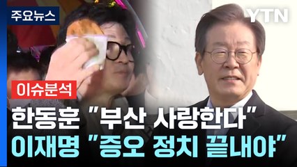 [뉴스앤이슈] 한동훈 "부산 사랑한다"...오늘 '탈당' 이낙연 메시지는? / YTN