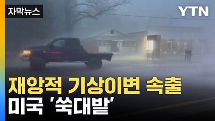 [자막뉴스] 강력 눈폭풍에 토네이도까지...미국 전역 피해 속출 / YTN