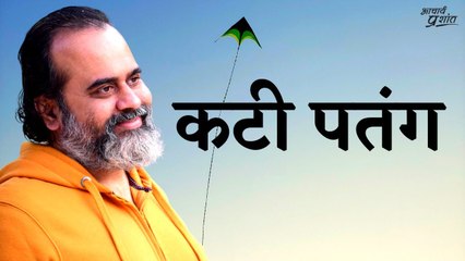 जो मूल के न हो संग, वही है कटी पतंग || आचार्य प्रशांत( 2012)