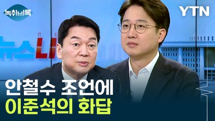안철수 '이삭 줍기 소용없다' 조언에...이준석의 화답 [Y녹취록] / YTN
