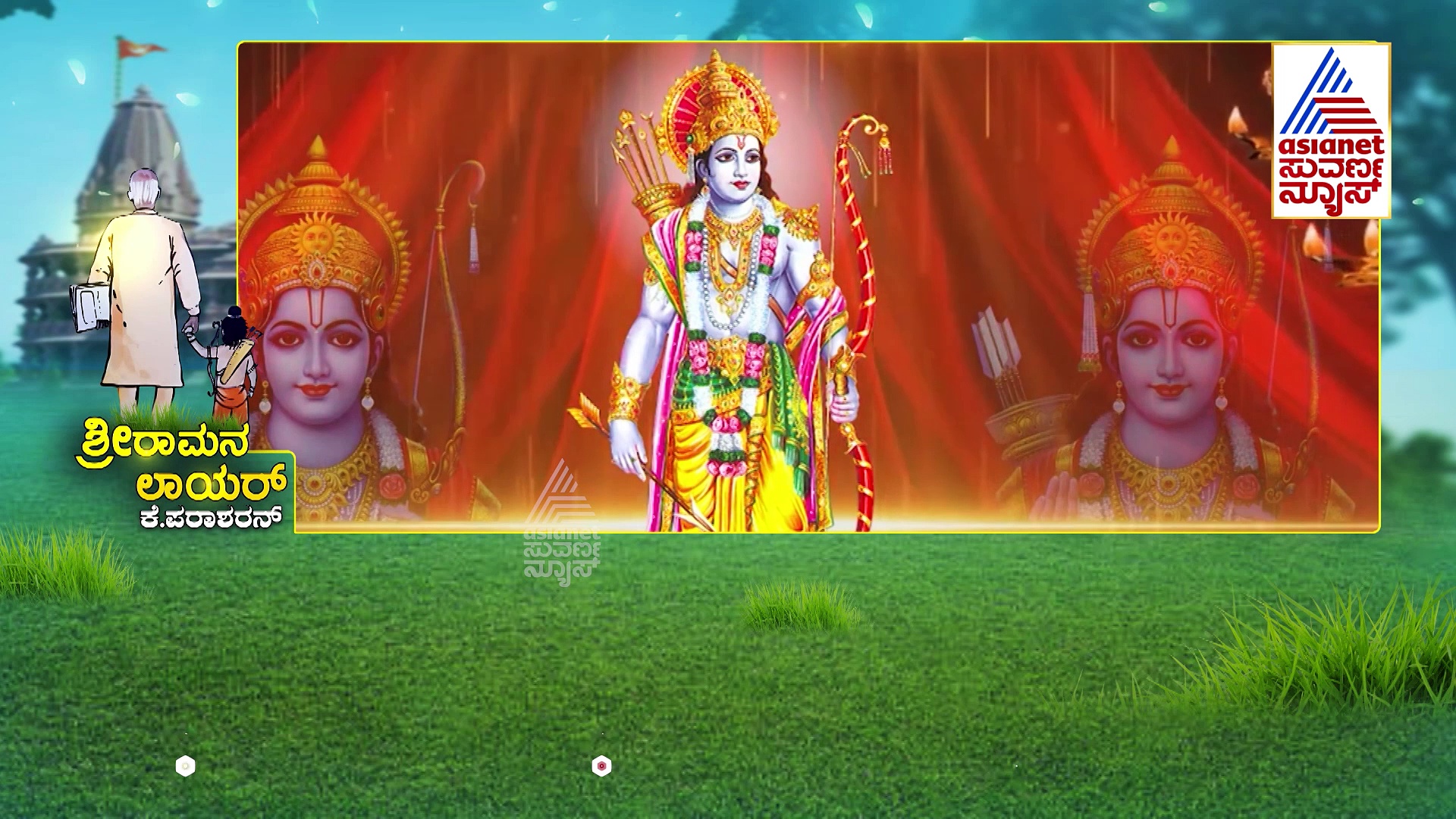 ಶ್ರೀರಾಮನನ್ನೇ ಕಕ್ಷಿದಾರನನ್ನಾಗಿಸಿ ಗೆದ್ದ ವಕೀಲ: ಇವರು ಕೋಟು ತೊಟ್ಟು ಕೋರ್ಟಿಗೆ ಹೋಗಿದ್ದೇ ರಾಮನಿಗಾಗಿ