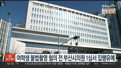 여학생 불법촬영 혐의 전 부산시의원 1심서 집행유예