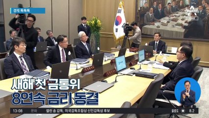 [경제 톡톡톡]새해 첫 금통위…8연속 금리 동결
