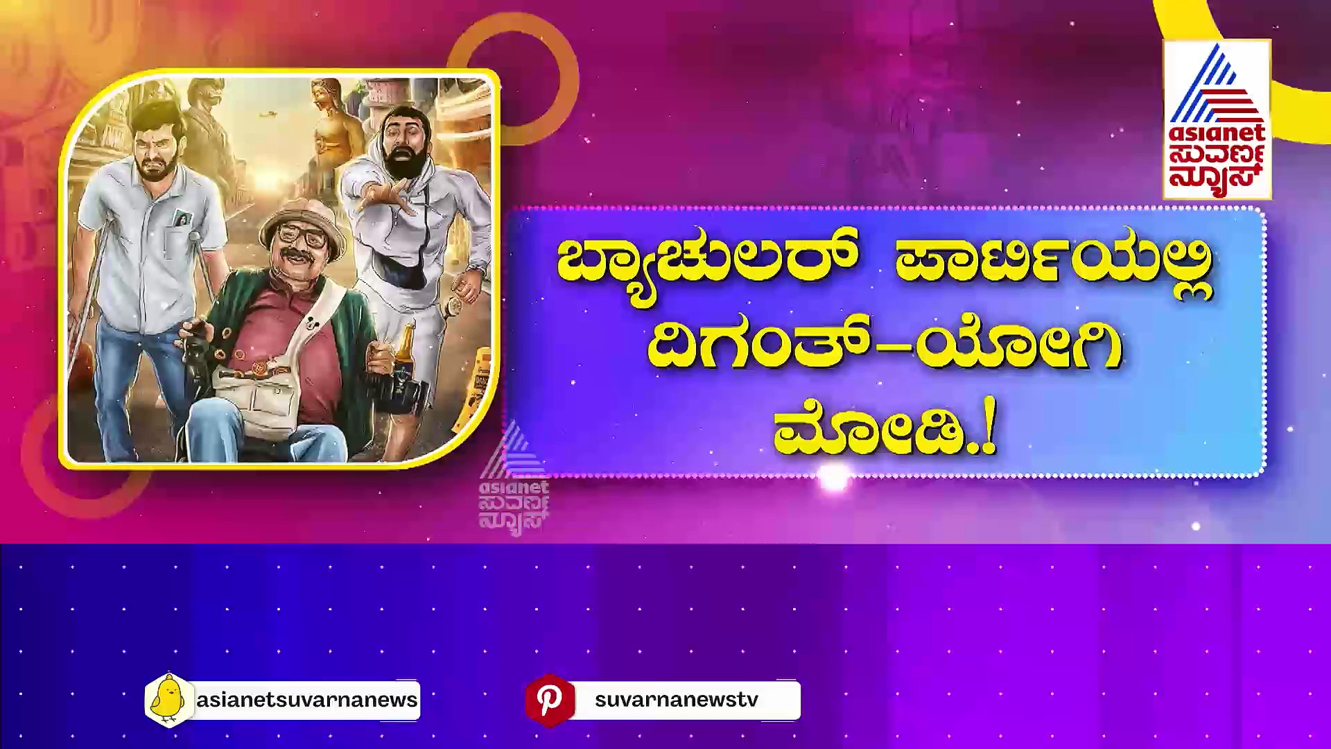 ಇದು ಕಿರಿಕ್ ಪಾರ್ಟಿಯ 'ಬ್ಯಾಚುಲರ್ ಪಾರ್ಟಿ': ಜ.26ಕ್ಕೆ ದಿಗಂತ್, ಲೂಸ್ ಮಾದ ಯೋಗಿ ಸಿನಿಮಾ ರಿಲೀಸ್!