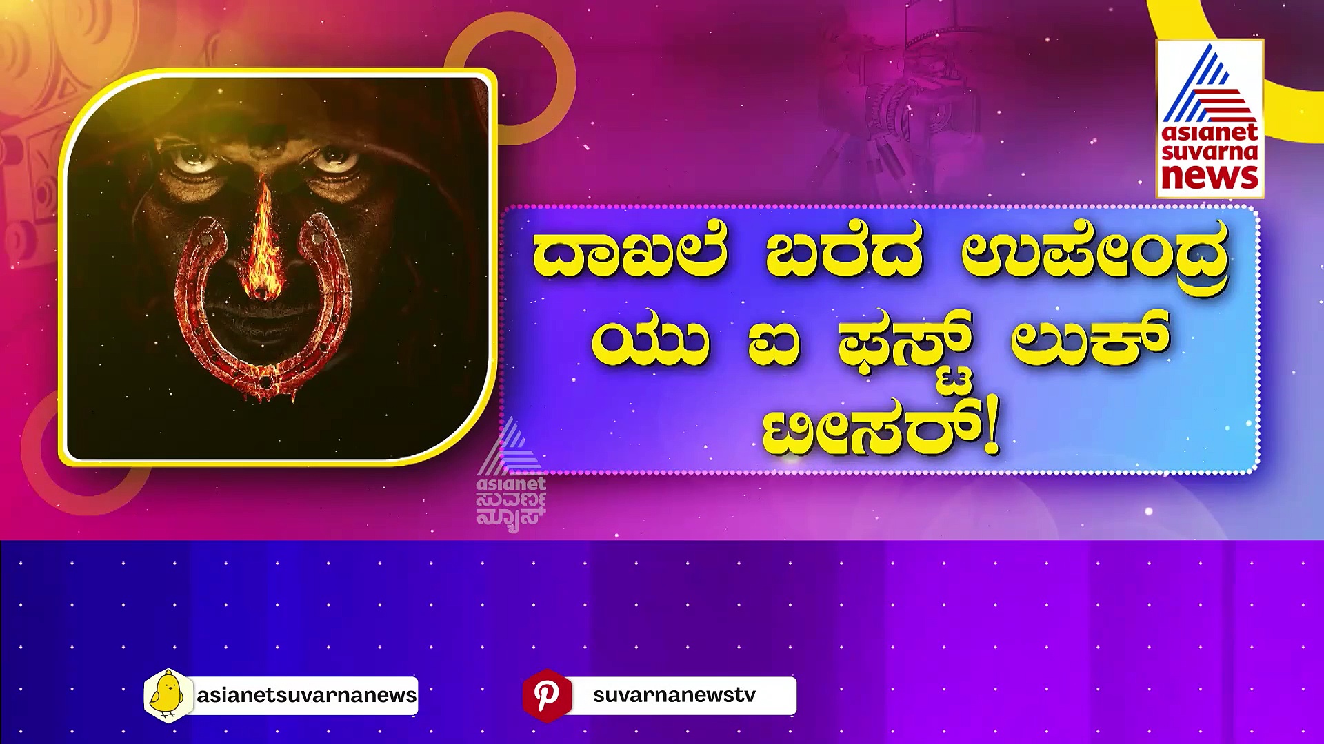 ದಾಖಲೆ ಬರೆದ ಉಪೇಂದ್ರ UI ಫಸ್ಟ್ ಲುಕ್ ಟೀಸರ್: 23 ಮಿಲಿಯನ್ ವೀಕ್ಷಣೆ ಕಂಡ ಟೀಸರ್!