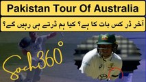 Pakistan Tour Of Australia-آخر ڈر کس بات کا ہے؟ کیا ہم ڈرتے ہی رہیں گے؟