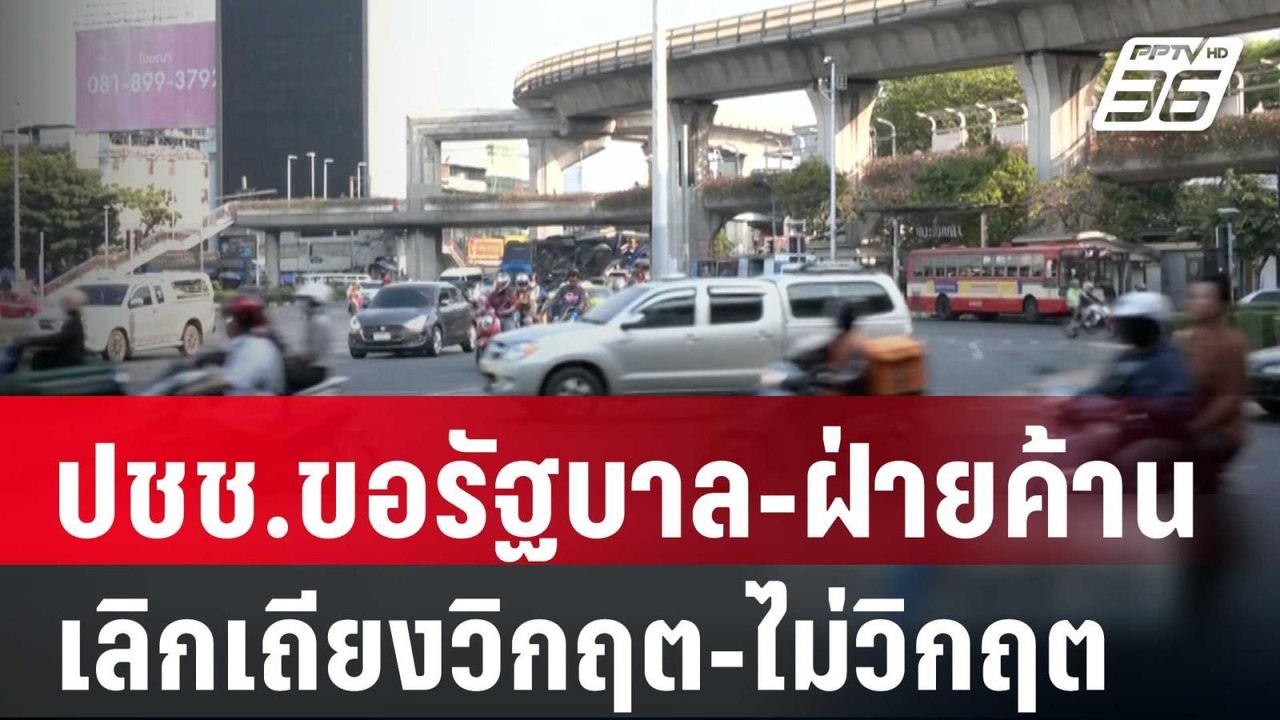 ปชช.ขอรัฐบาล-ฝ่ายค้าน เลิกเถียงวิกฤต-ไม่วิกฤต แ...