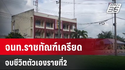 จนท.ราชทัณฑ์เครียดจบชีวิตตัวเองรายที่2 | เที่ยงทันข่าว | 11 ม.ค. 67