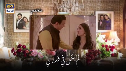 مسلسل لم يكن في قدري الحلقة 4 مدبلجة