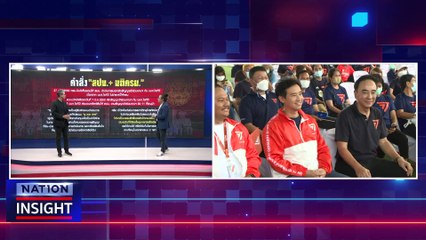 หุ้นไอทีวี "พิธา" หลุด?  | เนชั่นอินไซต์ | 09 ม.ค. 67 |  PART 2