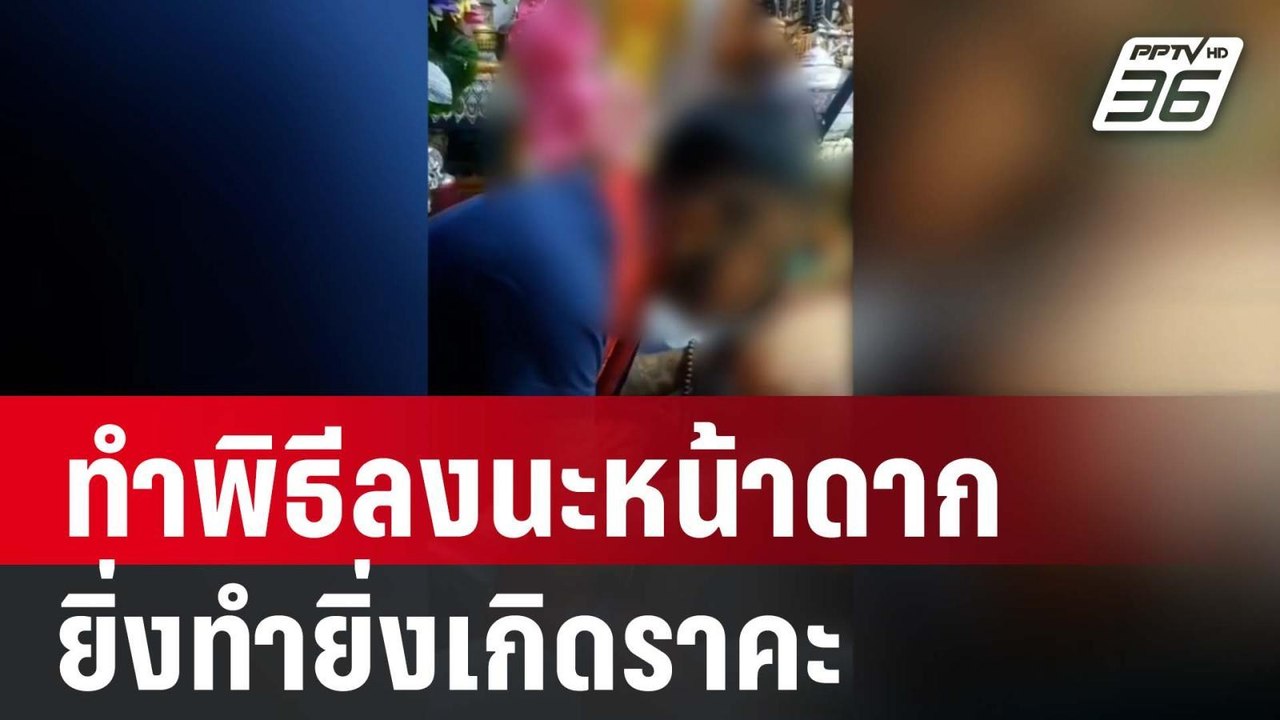 “พระพยอม” เตือนทำพิธีลงนะหน้าดาก ยิ่งทำยิ่งเกิดราคะ | PPTV Online