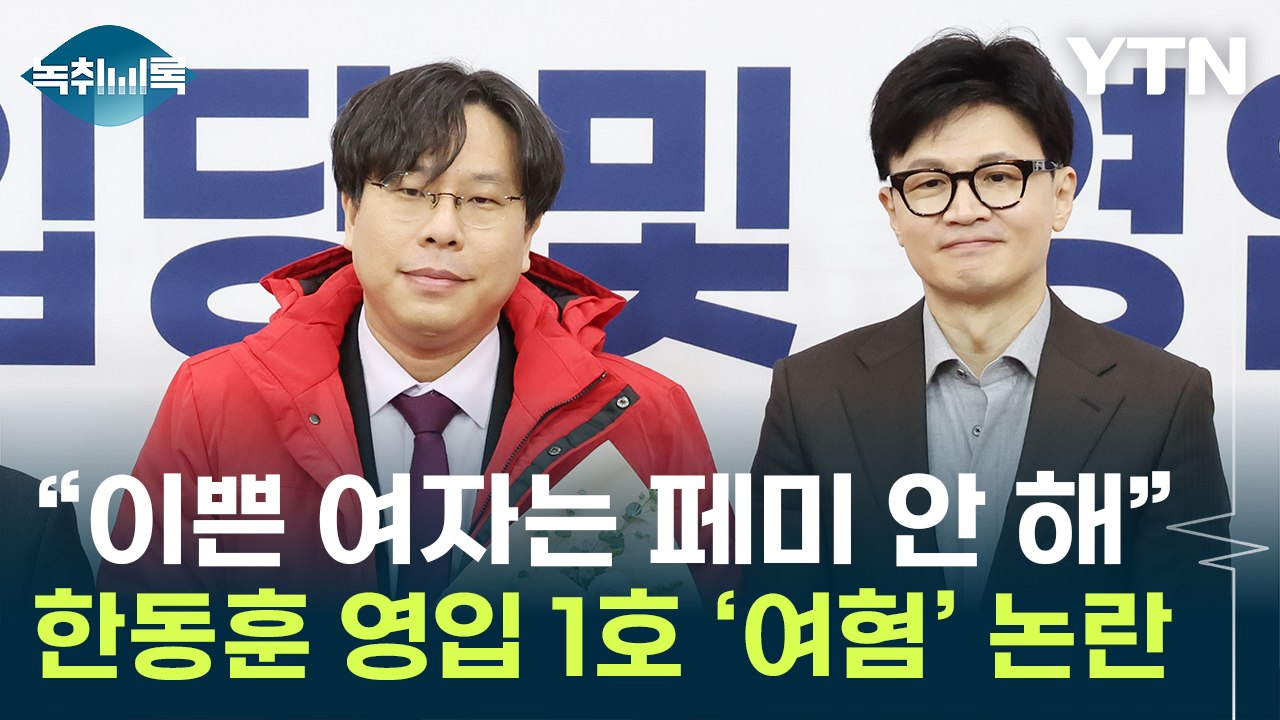"아기 안 낳으면 아오지로"...'韓 영입 1호' 과거 '여혐' 논란 [Y녹취록] / YTN