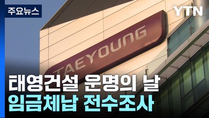 태영건설 워크아웃 찬반 투표...임금체납 전수조사 / YTN