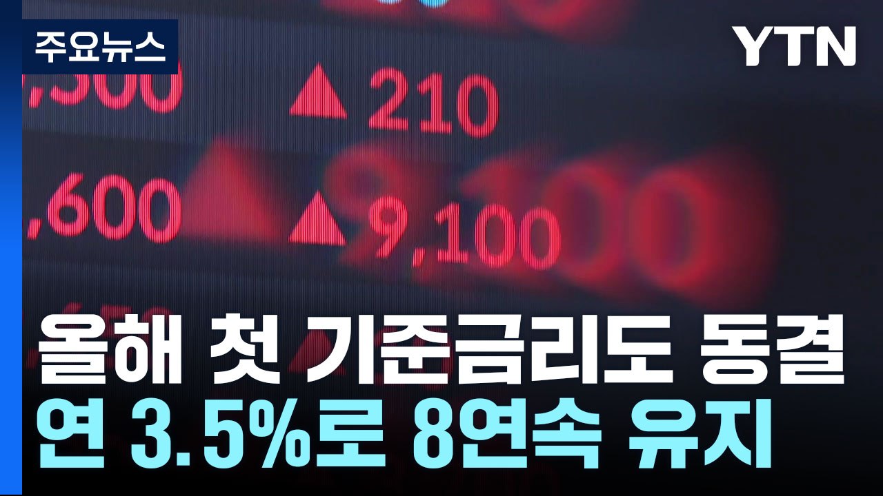 기준금리 '연 3.5%' 8연속 동결..."인하 논의 시기상조" / YTN