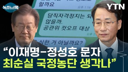 이원욱, 이재명-정성호 문자 공개에 ‘최순실과 뭐가 다르냐’ 비판 🔥