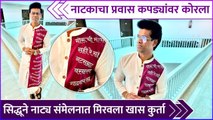 नाटकाचा प्रवास कपड्यांवर कोरला | Siddharth Jadhav's Special Outfit Marathi Natya Sammelan