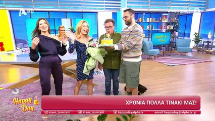 Γενέθλια στο Happy Day - Τούρτα, ανθοδέσμη και πολλές ευχές