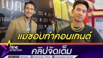 เกรท วรินทร  ลั่นแม่ชอบทำคอนเทนต์ตามหาลูกสะใภ้ แฮปปี้ชีวิตโสด (คลิปจัดเต็ม)