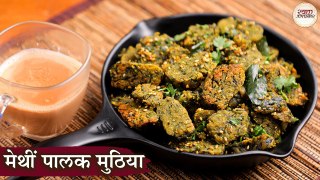 मेथी पालक मुठीया | Methi Palak Muthia Recipe in Hindi | सर्दी की सेहतमंद डिश मेथी मुठिया