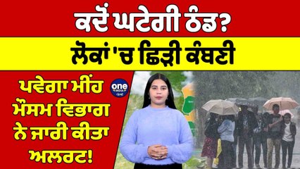 ਕਦੋਂ ਘਟੇਗੀ ਠੰਡ? ਲੋਕਾਂ 'ਚ ਛਿੜੀ ਕੰਬਣੀ, ਪਵੇਗਾ ਮੀਂਹ, ਮੌਸਮ ਵਿਭਾਗ ਨੇ ਜਾਰੀ ਕੀਤਾ ਅਲਰਟ! |OneIndia Punjabi