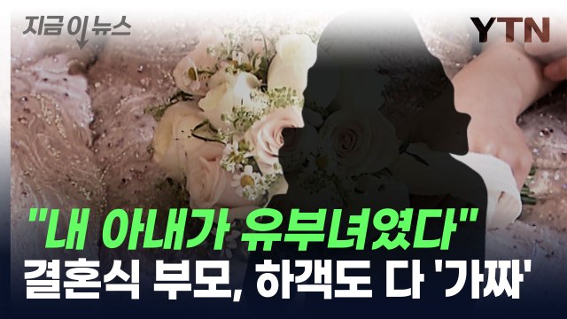 아내가 유부녀였다니... 사기 결혼으로 수억 원 가로챘다 [지금이뉴스] / YTN