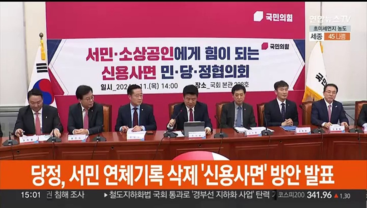 [현장연결] 당정, 서민 연체기록 삭제 '신용사면' 방안 발표
