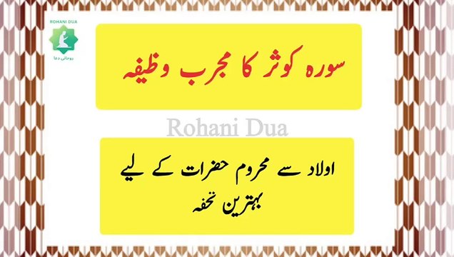 surah kausar ka wazifa aulad hone k liye | surah kausar wazifa for aulad | surah maryam wazifa for aulad