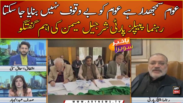 Awam samajhdar hai, Awam ko bewaqoof nahi banaya ja sakta: Sharjeel Memon