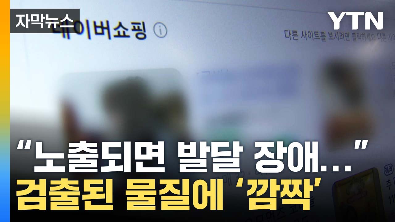 [자막뉴스] '아이가 쓰는 건데'...검출된 유해 물질에 '충격' / YTN