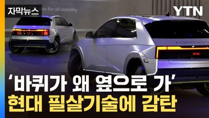 [자막뉴스] 제자리서 '빙글빙글'...탄성 터져나온 현대차 '크랩주행' / YTN