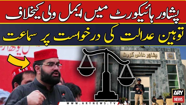 Peshawar High Court me Aimal Wali Khan ke khilaf tauheen-e-adalat case k...