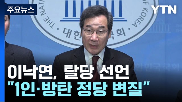 이낙연, 탈당 선언... 민주, 1인·방탄 정당 변질 / YTN