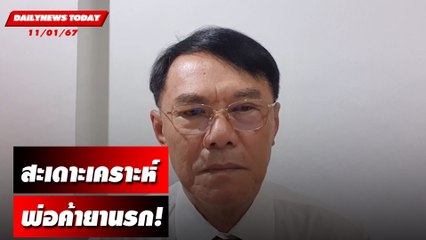 สะเดาะห์เคราะห์ พ่อค้ายานรก! | DAILYNEWSTODAY เดลินิวส์ 11/01/67