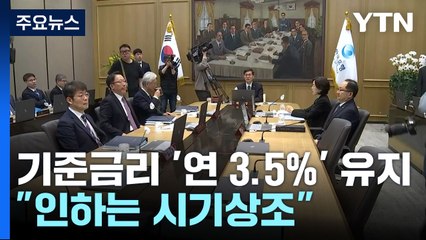 기준금리 1년째 3.5% 동결..."최소 6개월 뒤 인하" / YTN