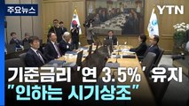 기준금리 1년째 3.5% 동결...