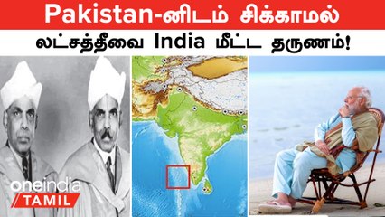 Pakistan -னிடம் சிக்காமல்  Lakshadweep-வை மீட்டது இரண்டு தமிழர்கள் | Maldives Issue