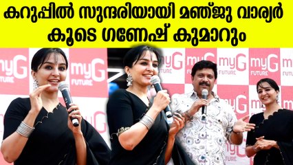 കറുപ്പ് സാരിയിൽ സുന്ദരിയായി മഞ്ജു വാര്യർ, കൂടെ മന്ത്രി ഗണേഷ് കുമാറും