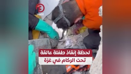 لحظة إنقاذ طفلة عالقة تحت الركام في غزة