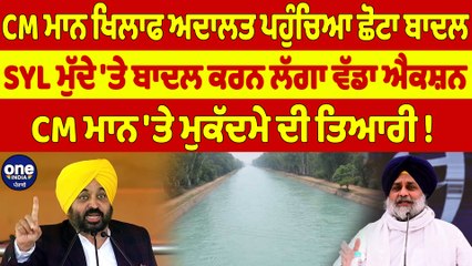 CM ਮਾਨ ਖਿਲਾਫ ਅਦਾਲਤ ਪਹੁੰਚਿਆ ਛੋਟਾ ਬਾਦਲ, SYL ਮੁੱਦੇ 'ਤੇ ਬਾਦਲ ਕਰਨ ਲੱਗਾ ਵੱਡਾ ਐਕਸ਼ਨ |OneIndia Punjabi