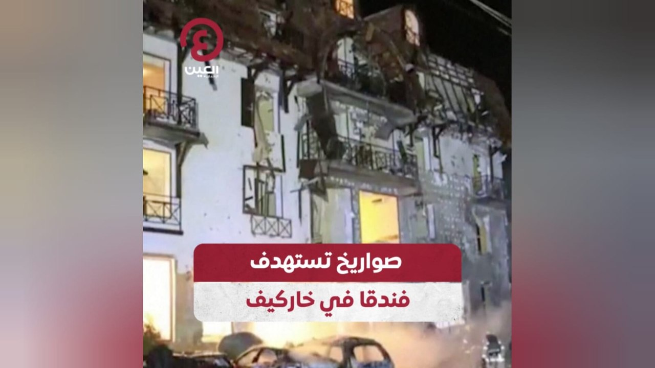 صواريخ تستهدف فندقا في خاركيف