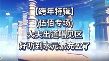 【原神痛苦號鑒賞】伍佰專場大夫出道唱見區，好聽到水元素充盈了