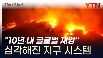 "10년 내 글로벌 재앙" 지구 시스템 심각한 변화 '위험' [지금이뉴스] / YTN