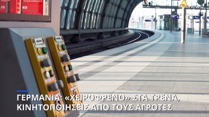 Γερμανία: Ο χειμώνας της μεγάλης δυσαρέσκειας- Γιατί απεργούν σιδηροδρομικοί και αγρότες
