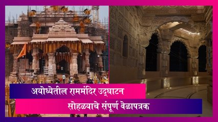 Ram Mandir Inauguration: राममंदिर उद्घाटन सोहळ्याचे संपूर्ण वेळापत्रक