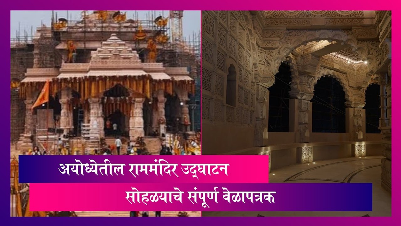 Ram Mandir Inauguration: राममंदिर उद्घाटन सोहळ्याचे संपूर्ण वेळापत्रक