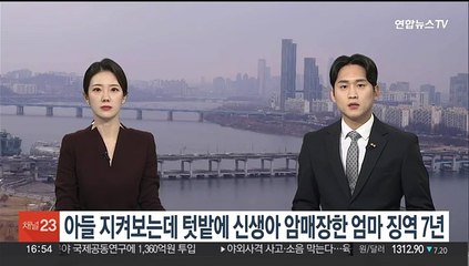 맏아들 지켜보는데 텃밭에 신생아 암매장한 엄마 징역 7년