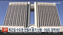 퇴근길 수도권 전철서 흉기 난동…2심도 징역 8년