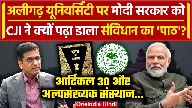 CJI DY Chandrachud: केंद्र को AMU पर Supreme Court की कैसी नसीहत? | Supreme Court on AMU | वनइंडिया