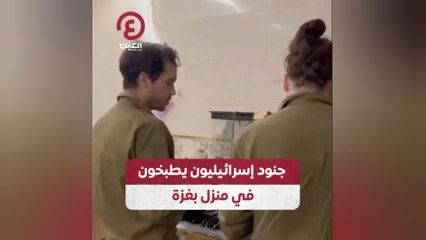 جنود إسرائيليون يطبخون في منزل بغزة