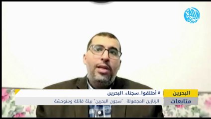 الزنازين المجهولة.. سجون البحرين بيئة قاتلة ومتوحشة